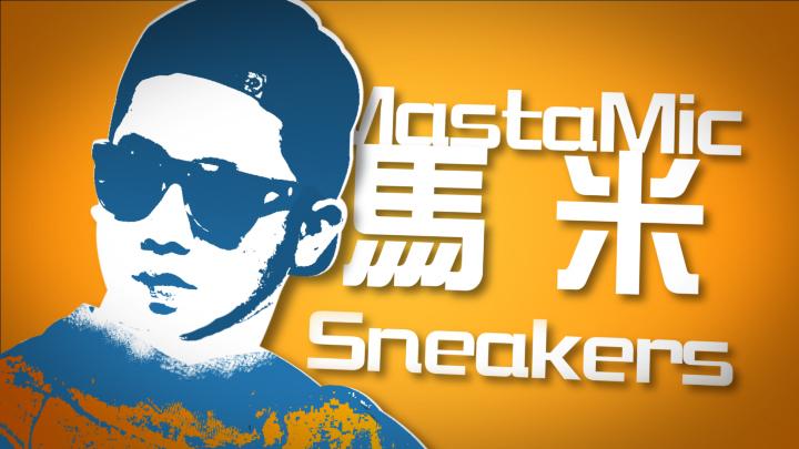球鞋價值篇 part.1