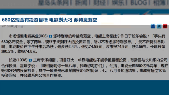 头条日报：680亿现金有投资目标 电能斟大刁 派特息落空