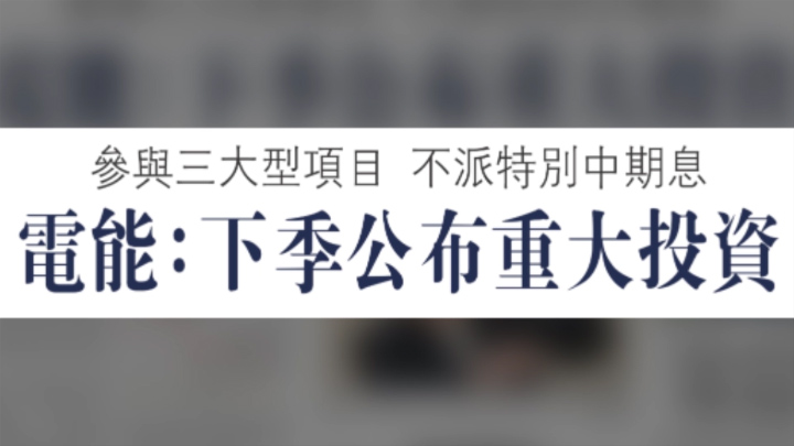 大公报：电能：下季公布重大投资