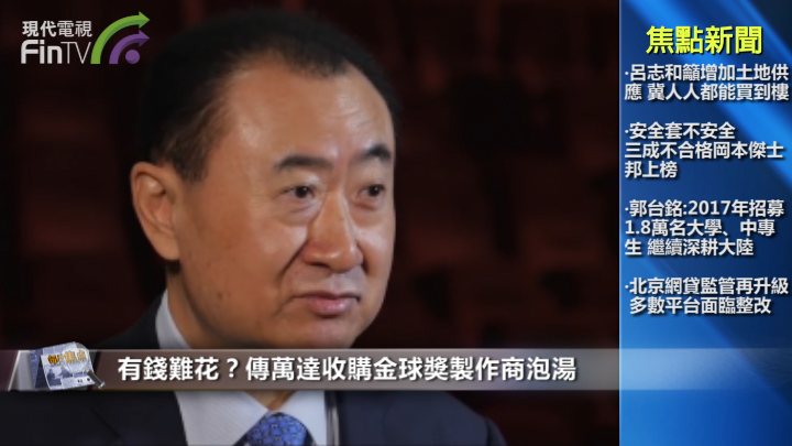 有錢難花？傳萬達收購金球獎製作商泡湯