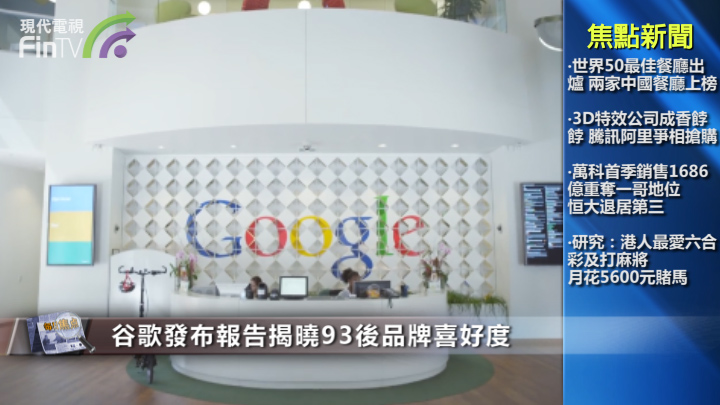 谷歌发布调查报告 93後觉得什麽最酷？