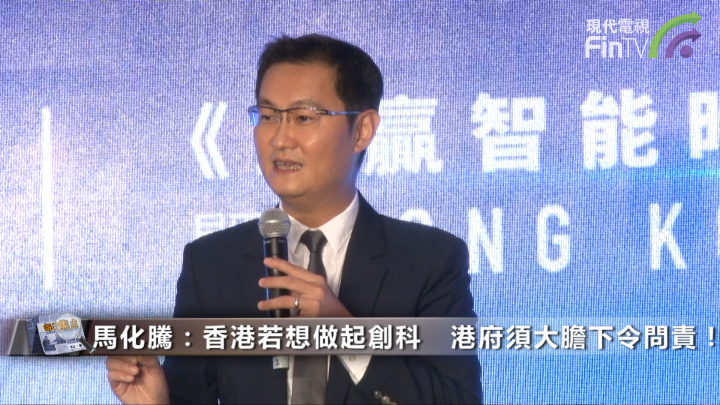 馬化騰:香港若想做起創科 港府須大膽下令問責!
