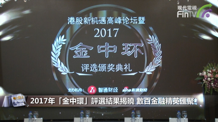 2017年「金中環」評選結果揭曉 數百金融精英匯聚
