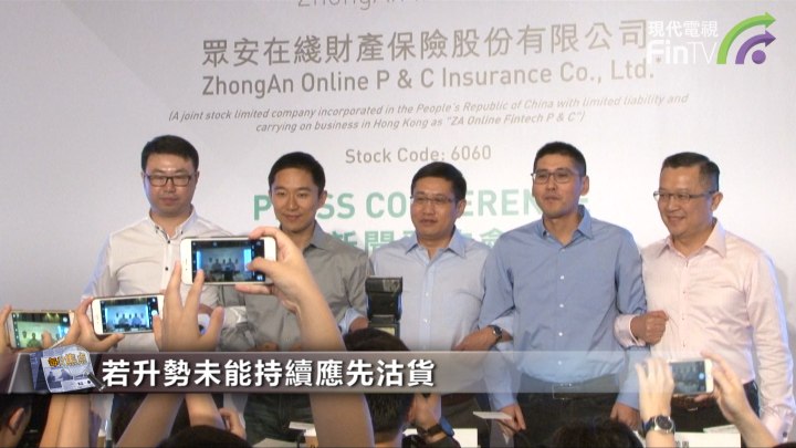 【IPO追蹤】眾安一手黨人人有份 明日掛牌會表現出眾?