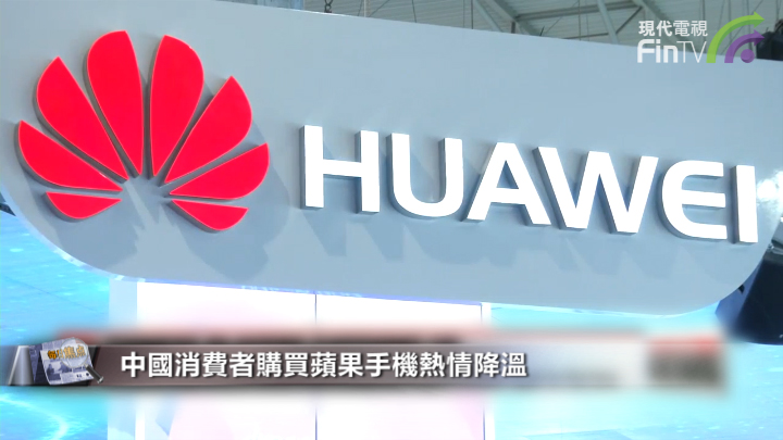 蘋果又敗了?華為當選中國最受歡迎手機品牌
