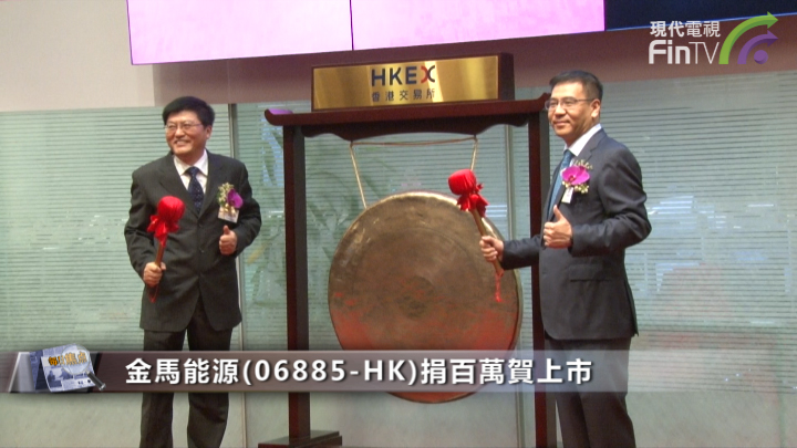 【IPO追蹤】金馬能源(06885-HK)捐百萬賀上市