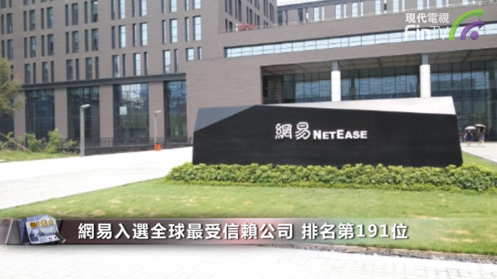 網易入選全球最受信賴公司BAT竟無一上榜