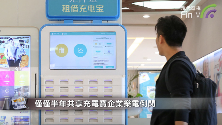 首家共享充電寶企業倒閉!王思聰真的賭贏了?