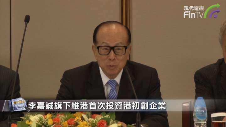 李嘉誠終於垂青香港 維港首次投資港初創企業