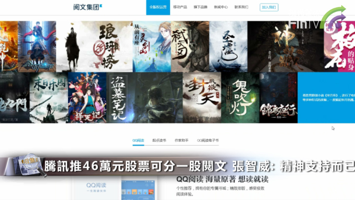 騰訊推股東優先認購閱文 其實只是億萬富翁的「遊戲」?
