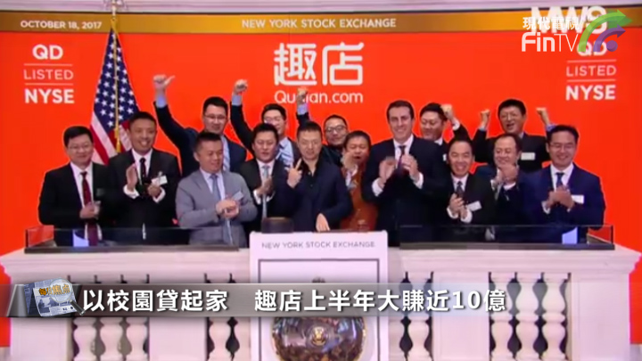 今年赴美上市最大IPO 趣店首日股價大漲