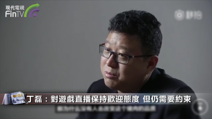 丁磊：對遊戲直播保持歡迎態度 但仍需要約束
