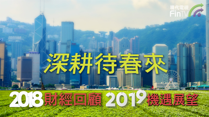 深耕待春来——2018财经回顾2019机遇展望