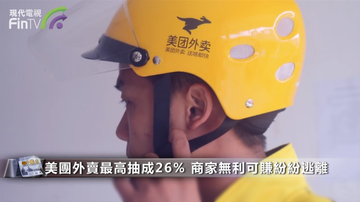 美團外賣最高抽成26% 商家無利可賺紛紛逃離