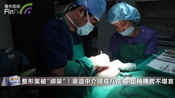 整形業被“綁架”！渠道中介提成八成 中型機構苦不堪言