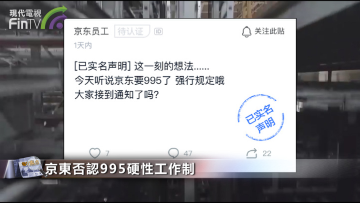 員工爆料京東強制995工作制 京東否認
