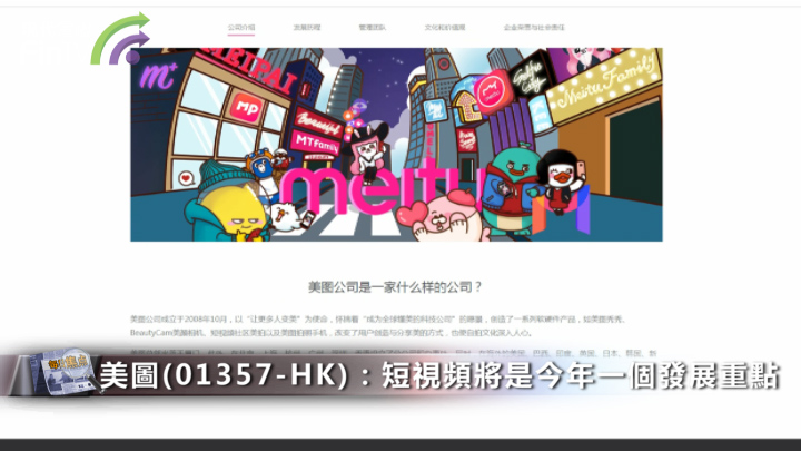 美圖(01357-HK)：短視頻將是今年一個發展重點