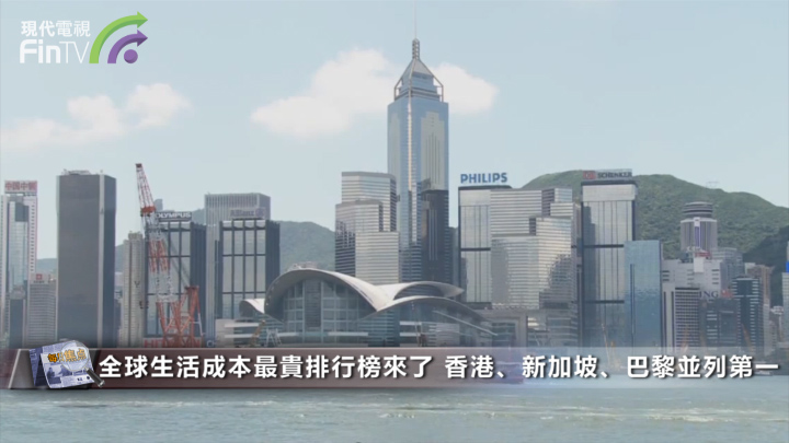 全球生活成本最貴排行榜來了 香港、新加坡、巴黎並列第一