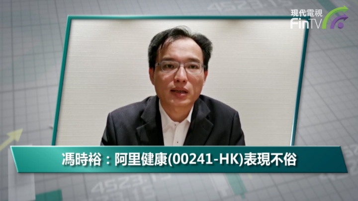 冯时裕：阿里健康(00241-HK)表现不俗