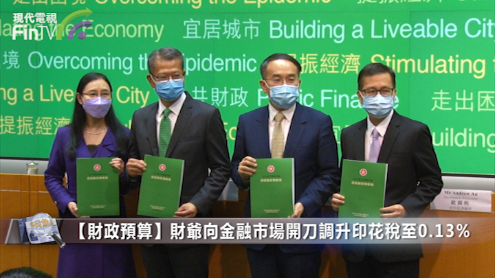 【财政预算】财爷向金融市场开刀调升印花税至0.13%
