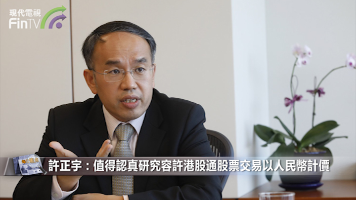 许正宇：值得认真研究容许港股通股票交易以人民币计价