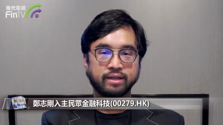 郑志刚入主民众金融科技(00279.HK)-财经速递-现代电视_FinTV_财华社