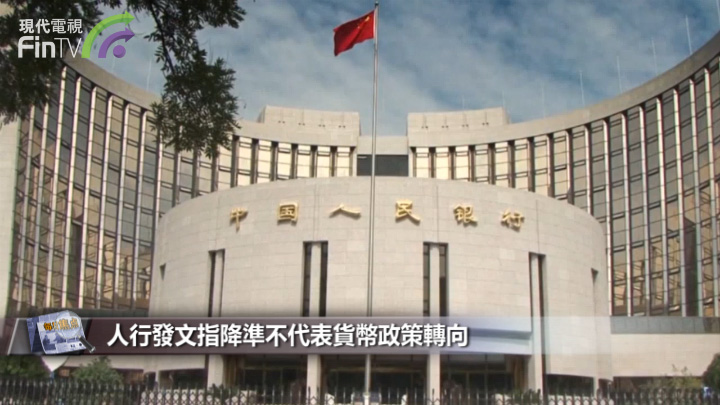 人行發文指降準不代表貨幣政策轉向