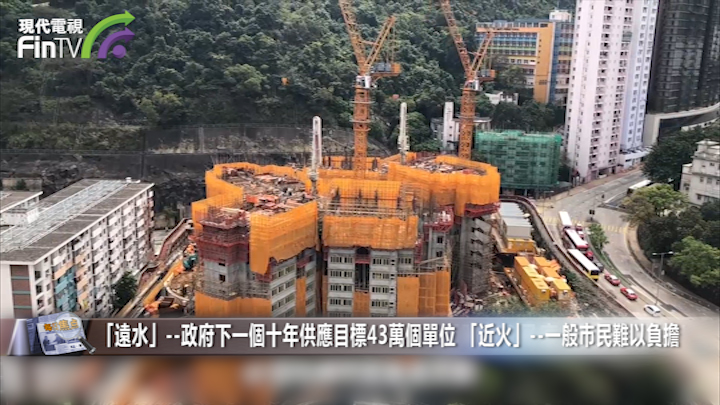「遠水」--政府下一個十年供應目標43萬個單位 「近火」--一般巿民難以負擔
