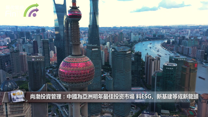 尚渤投資管理：中國為亞洲明年最佳投资市場 料ESG、新基建等成新龍頭