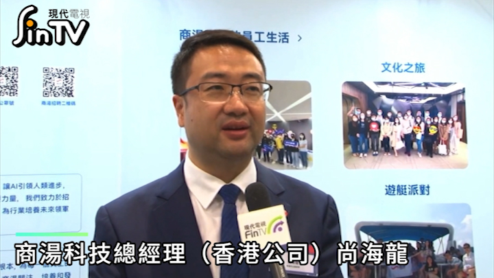 商汤科技（00020.HK）香港公司总经理尚海龙：商汤的人才观以及对香港年轻人的建议-财经速递-现代电视_FinTV_财华社