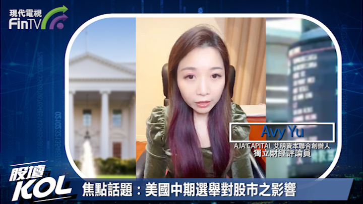 焦點話題：美國中期選舉對股市之影響
