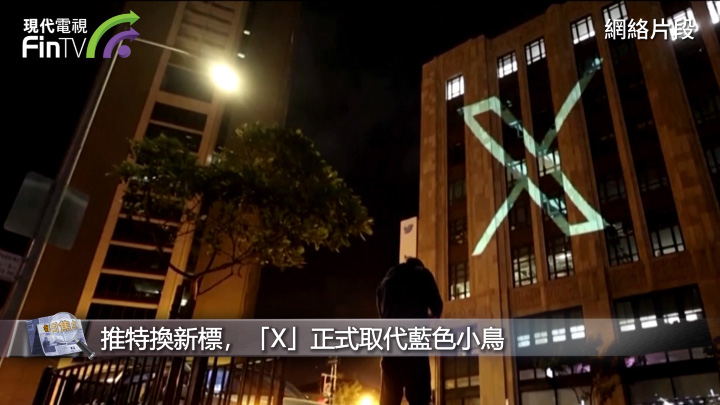 推特換新標，「X」正式取代藍色小鳥