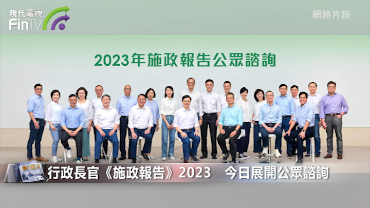 行政长官《施政报告》2023   今日展开公众谘询