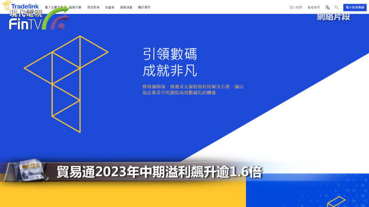 贸易通2023年中期溢利飙升逾1.6倍