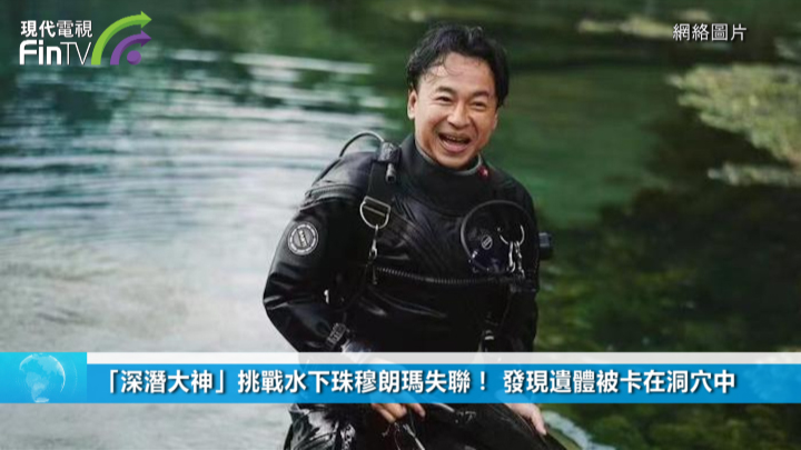 「深潜大神」挑战水下珠穆朗玛失联！ 发现遗体被卡在洞穴中-财经速递-现代电视_FinTV_财华社
