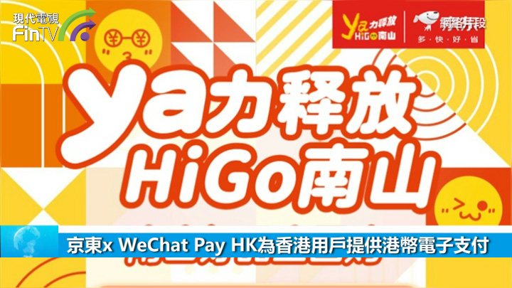 京东x WeChat Pay HK为香港用户提供港币电子支付-财经速递-现代电视_FinTV_财华社