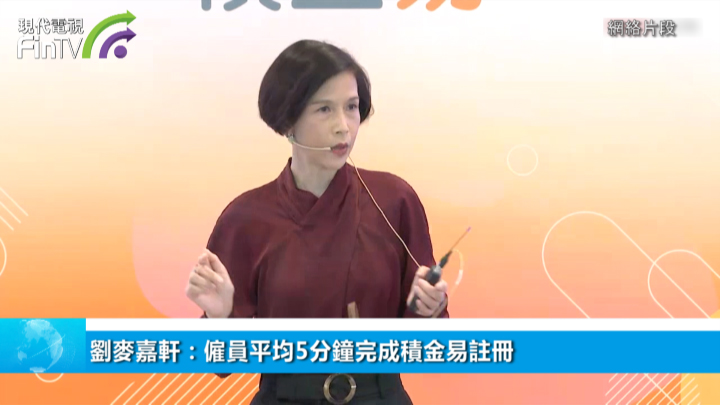 刘麦嘉轩：雇员平均5分钟完成积金易注册