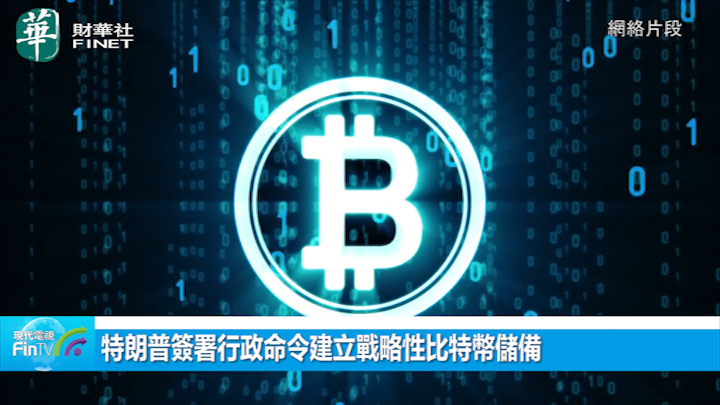 特朗普签署行政命令建立战略性比特币储备