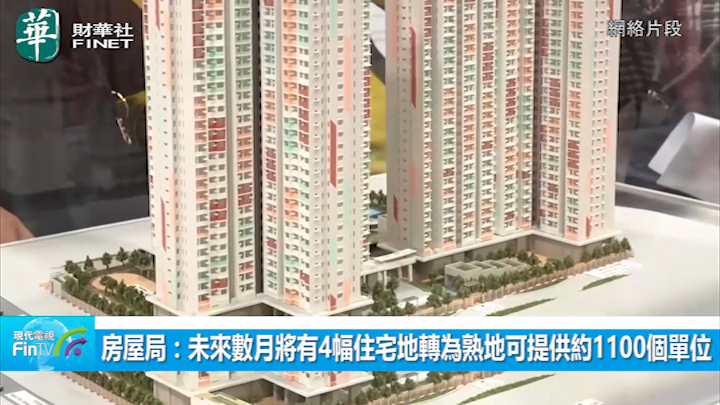 房屋局：未来数月将有4幅住宅地转为熟地可提供约1100个单位
