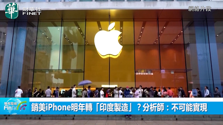 销美iPhone明年转「印度制造」？分析师：不可能实现