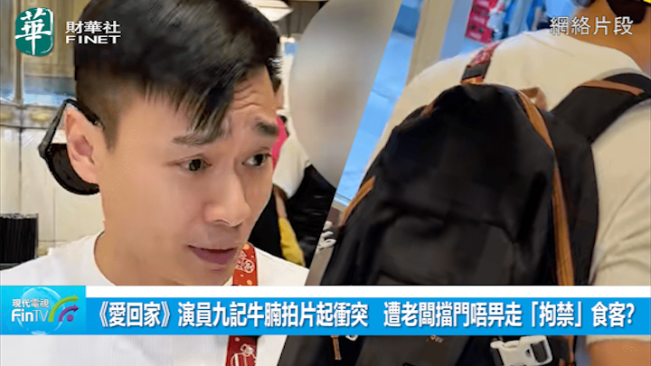 《愛回家》演員九記牛腩拍片起衝突   遭老闆擋門唔畀走「拘禁」食客？