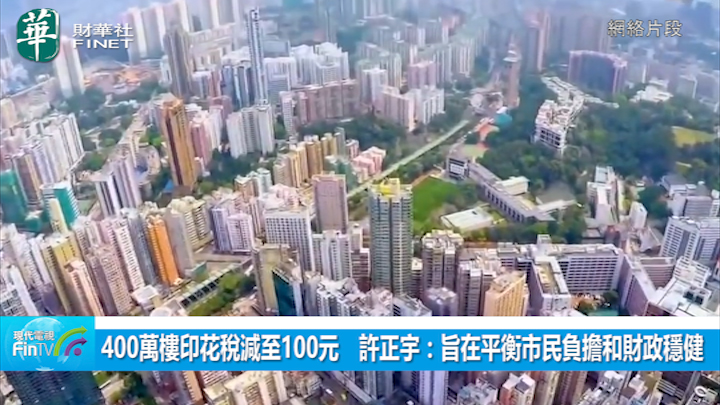 400萬樓印花稅減至100元　許正宇：旨在平衡市民負擔和財政穩健
