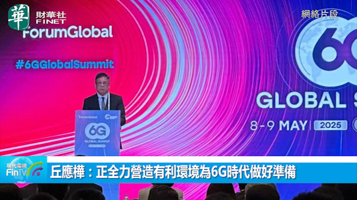 丘應樺：正全力營造有利環境為6G時代做好準備