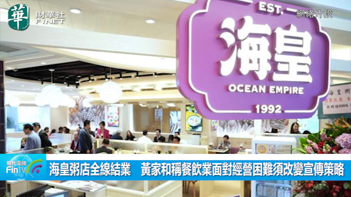 海皇粥店全線結業　黃家和稱餐飲業面對經營困難須改變宣傳策略