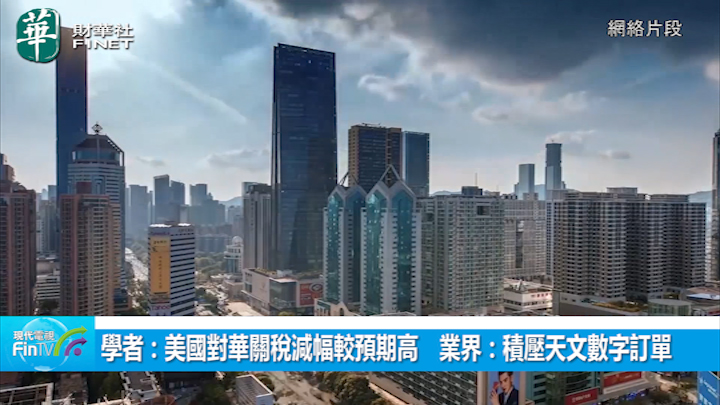 學者：美國對華關稅減幅較預期高　業界：積壓天文數字訂單