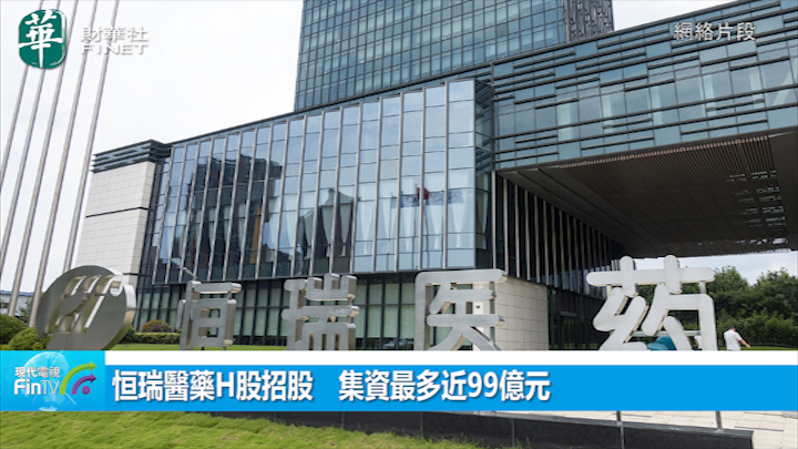 恒瑞醫藥H股招股　集資最多近99億元