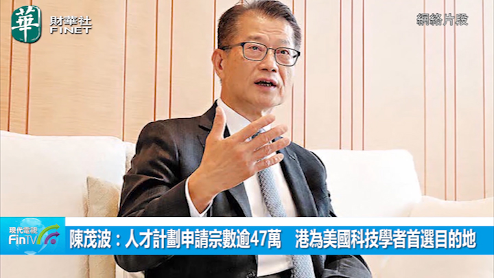 陳茂波：人才計劃申請宗數逾47萬　港為美國科技學者首選目的地