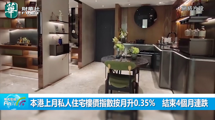 本港上月私人住宅樓價指數按月升0.35%　結束4個月連跌