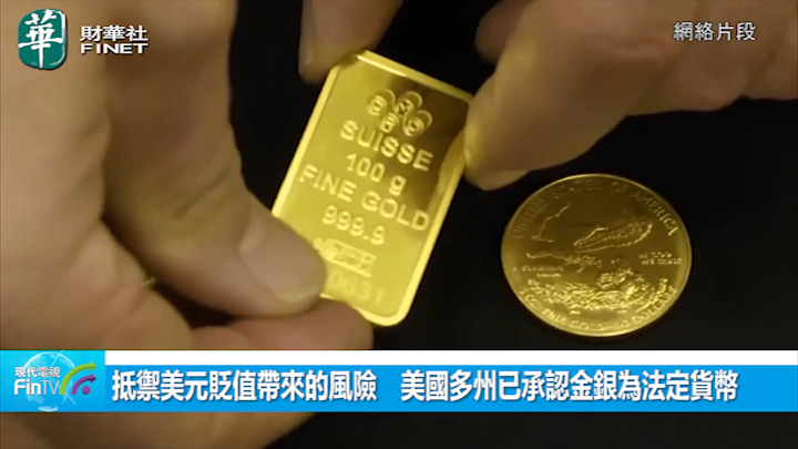 抵禦美元貶值帶來的風險　美國多州已承認金銀為法定貨幣