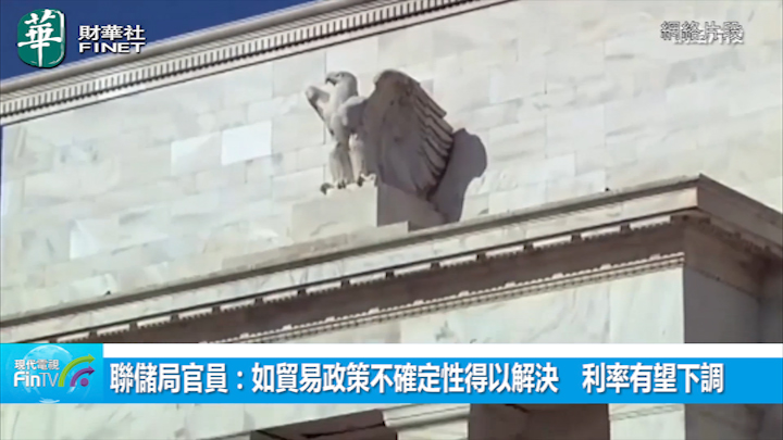 聯儲局官員：如貿易政策不確定性得以解決　利率有望下調